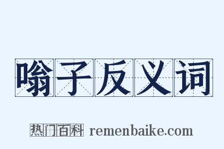 嗡子反义词是什么意思的图片